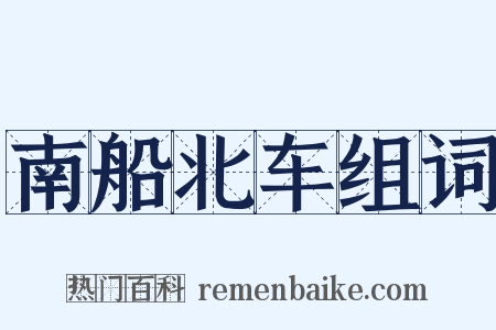 南船北车组词是什么意思的图片